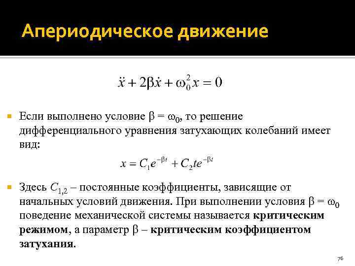 Апериодическое движение Если выполнено условие = 0, то решение дифференциального уравнения затухающих колебаний имеет