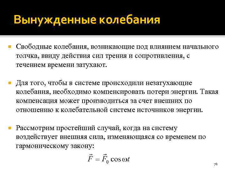 Вынужденные колебания Свободные колебания, возникающие под влиянием начального толчка, ввиду действия сил трения и
