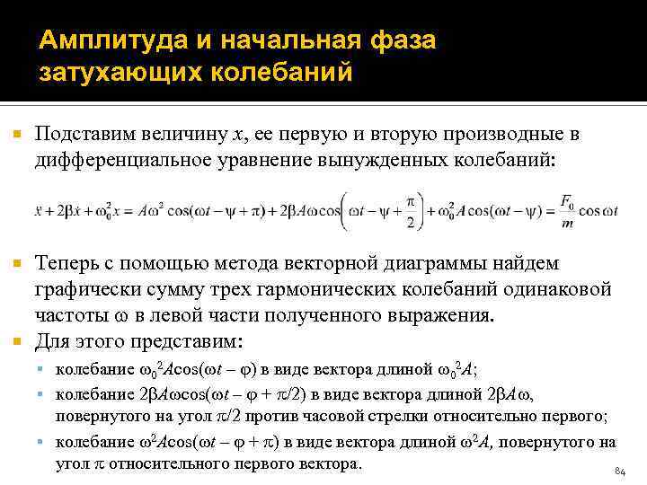Амплитуда и начальная фаза затухающих колебаний Подставим величину x, ее первую и вторую производные