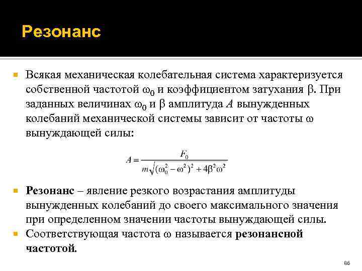 Резонанс Всякая механическая колебательная система характеризуется собственной частотой 0 и коэффициентом затухания . При