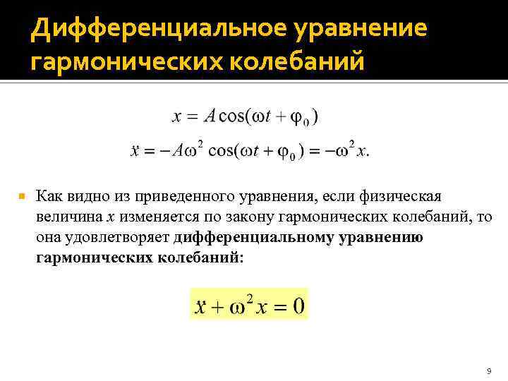 Колебания описываются уравнением. Решение дифференциального уравнения гармонических колебаний. Дифференциальное уравнение свободных гармонических колебаний. Запишите дифференциальное уравнение гармонических колебаний. Уравнение гармонических колебаний в дифференциальной форме.