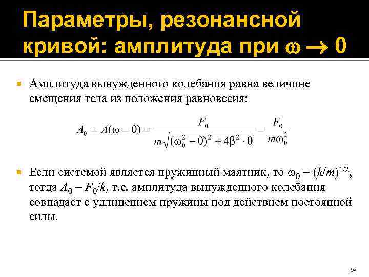Параметры, резонансной кривой: амплитуда при 0 Амплитуда вынужденного колебания равна величине смещения тела из