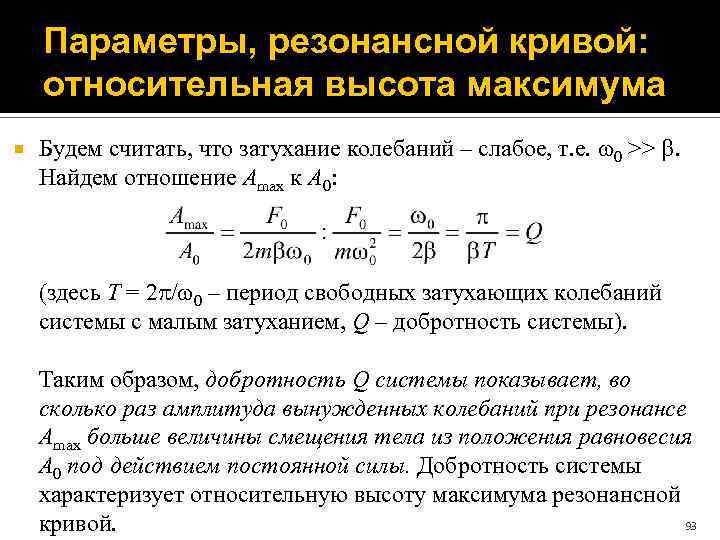 Параметры, резонансной кривой: относительная высота максимума Будем считать, что затухание колебаний – слабое, т.