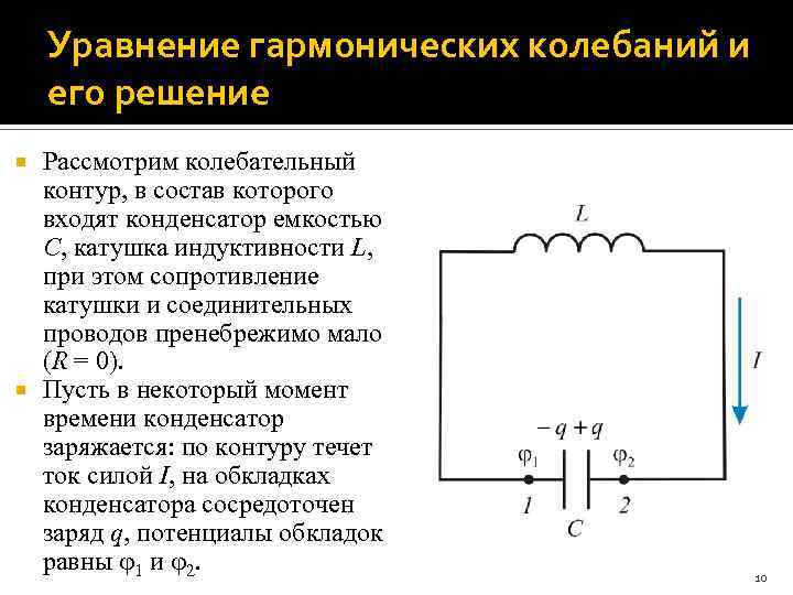 Индуктивность колебательного контура равна 25. Катушка индуктивности в физике колебательного контура. Электромагнитные колебания колебательный контур лекция. Колебательный контур физика 9 класс. Уравнения гармонических колебаний в колебательном контуре.