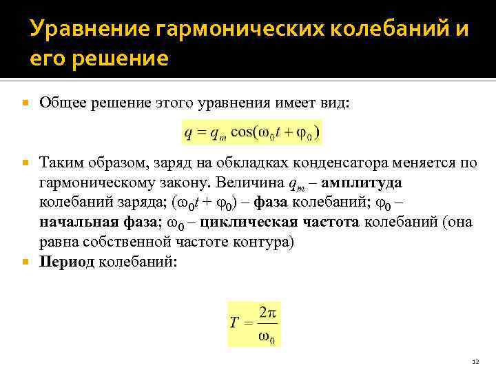 Уравнение гармонических колебаний и его решение Общее решение этого уравнения имеет вид: Таким образом,