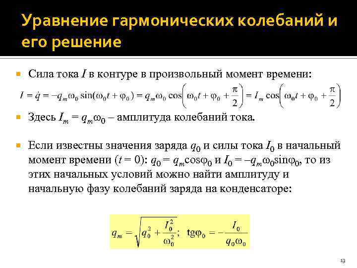 График уравнения гармонических колебаний