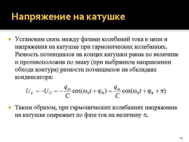 Максимальное напряжение индуктивности. Напряжение на катушке формула. Напряжение на катушке индуктивности формула. Комплексное напряжение катушки формула. Связь тока и напряжения на катушке.