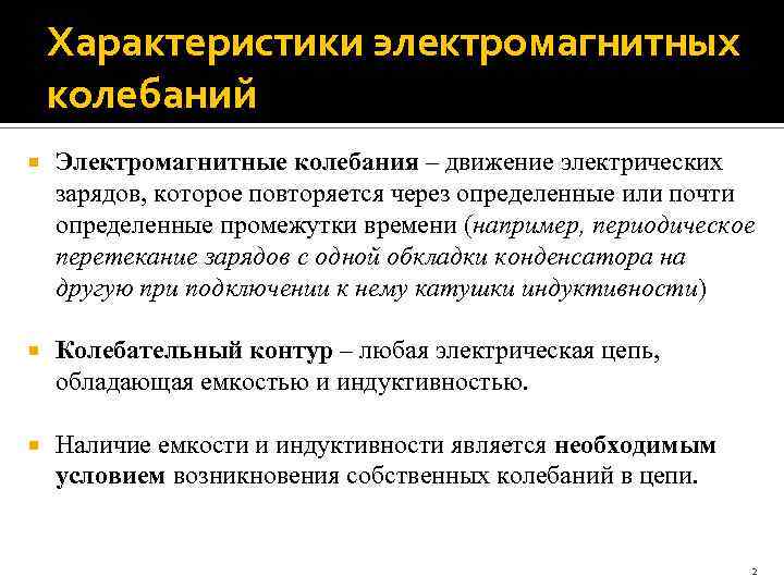 Характеристики электромагнитных колебаний Электромагнитные колебания – движение электрических зарядов, которое повторяется через определенные или