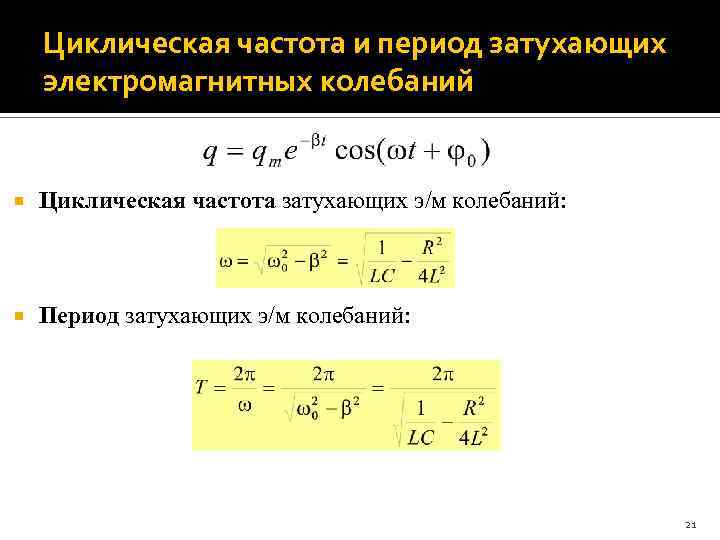 Циклическая частота контура