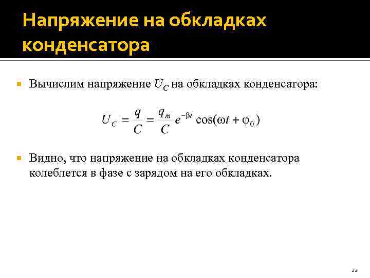 Заряд на обкладках конденсатора 10