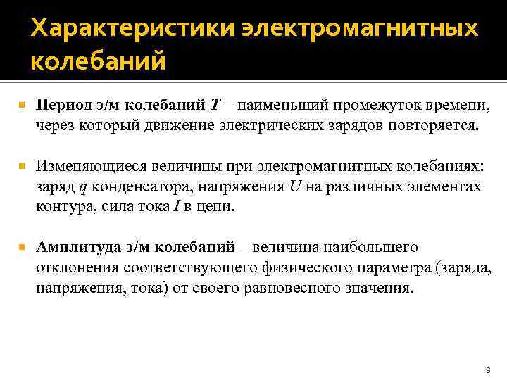 Характеристики электромагнитных колебаний Период э/м колебаний T – наименьший промежуток времени, через который движение