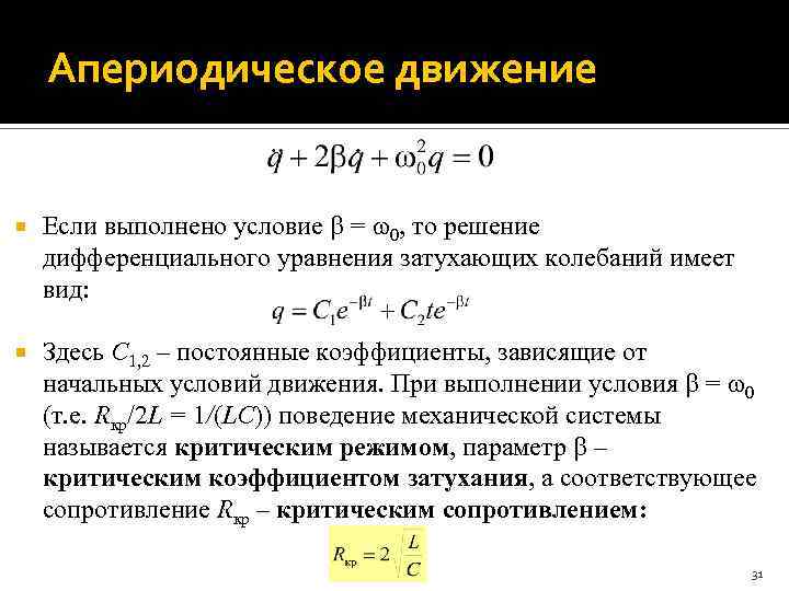 Апериодическое движение Если выполнено условие = 0, то решение дифференциального уравнения затухающих колебаний имеет