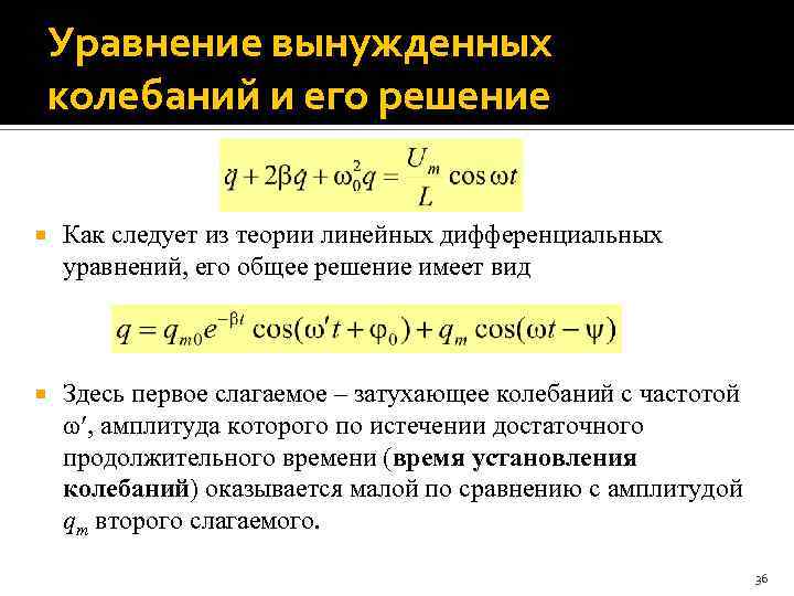 Уравнение вынужденных колебаний и его решение Как следует из теории линейных дифференциальных уравнений, его