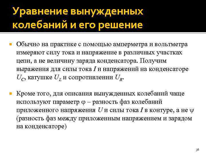 Уравнение вынужденных колебаний и его решение Обычно на практике с помощью амперметра и вольтметра