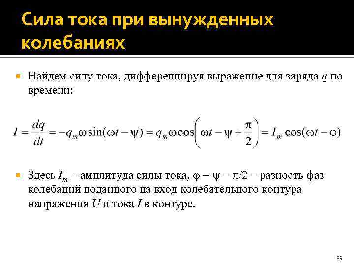 Сила тока при вынужденных колебаниях Найдем силу тока, дифференцируя выражение для заряда q по