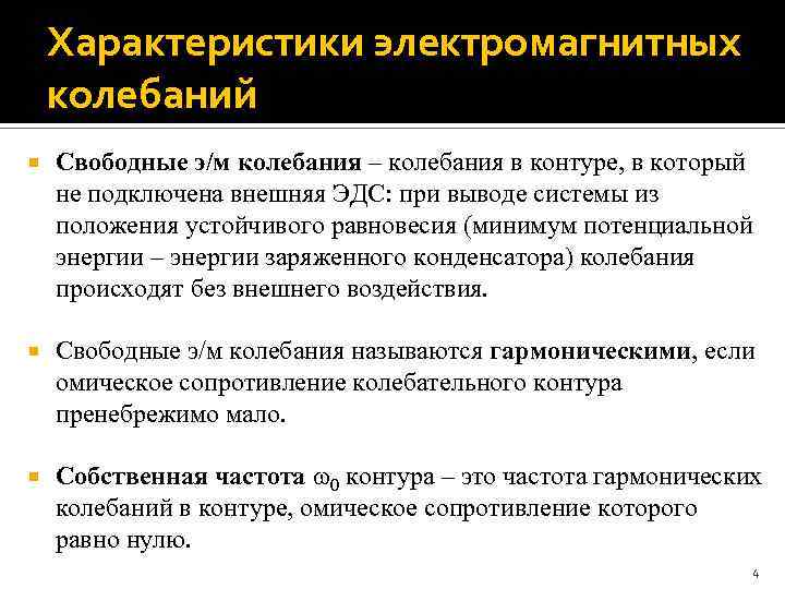 Характеристики электромагнитных колебаний Свободные э/м колебания – колебания в контуре, в который не подключена