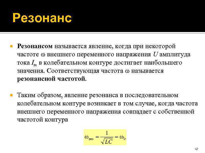 Резонанс Резонансом называется явление, когда при некоторой частоте внешнего переменного напряжения U амплитуда тока