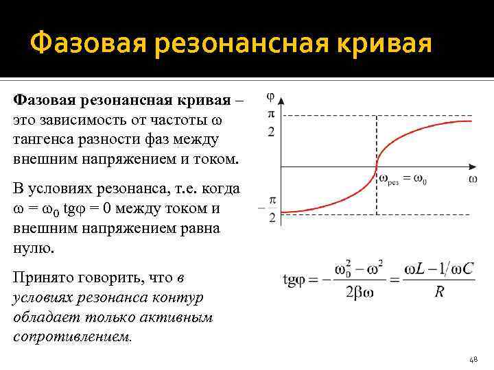 Фазовая резонансная кривая – это зависимость от частоты тангенса разности фаз между внешним напряжением