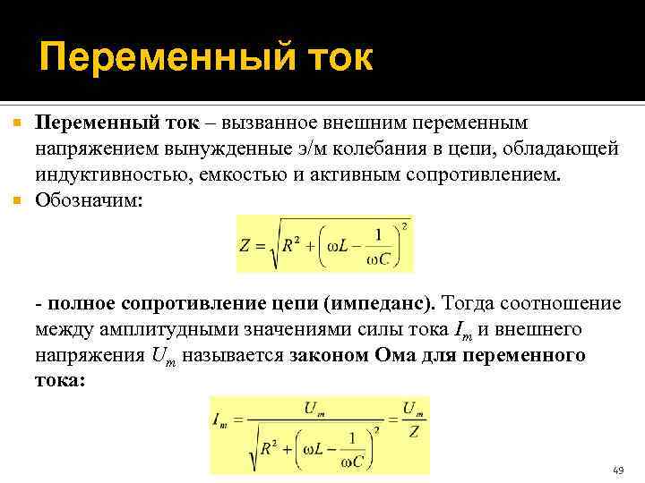 Переменный ток – вызванное внешним переменным напряжением вынужденные э/м колебания в цепи, обладающей индуктивностью,