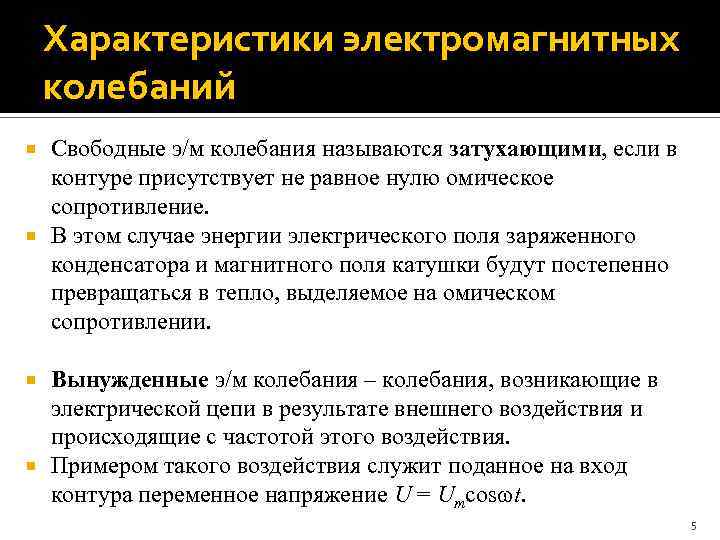 Характеристики электромагнитных колебаний Свободные э/м колебания называются затухающими, если в контуре присутствует не равное