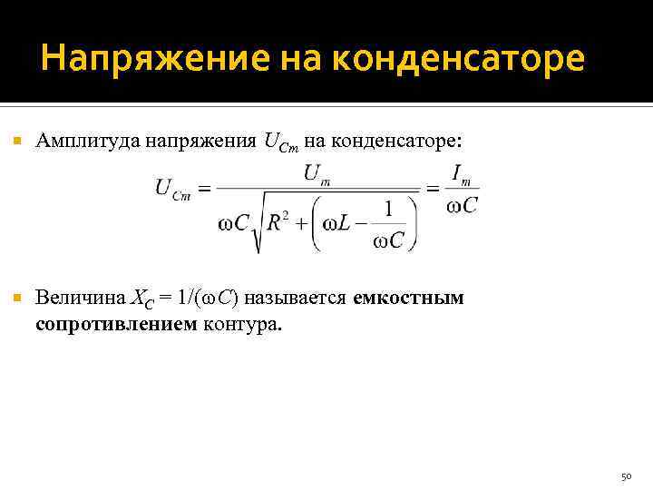 Амплитуда напряжения на конденсаторе