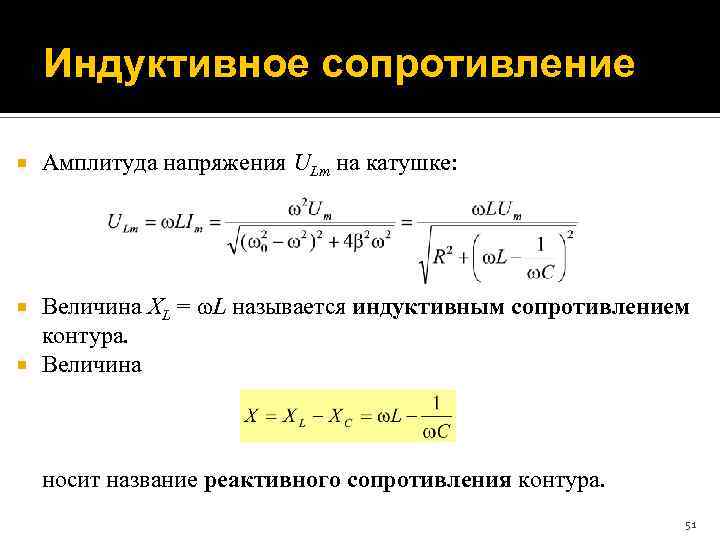 Определить сопротивление индуктивности. Сопротивление катушки индуктивности формула. Индуктивное сопротивление формула. Формула для расчета индуктивного сопротивления. Индуктивное сопротивление катушки формула.