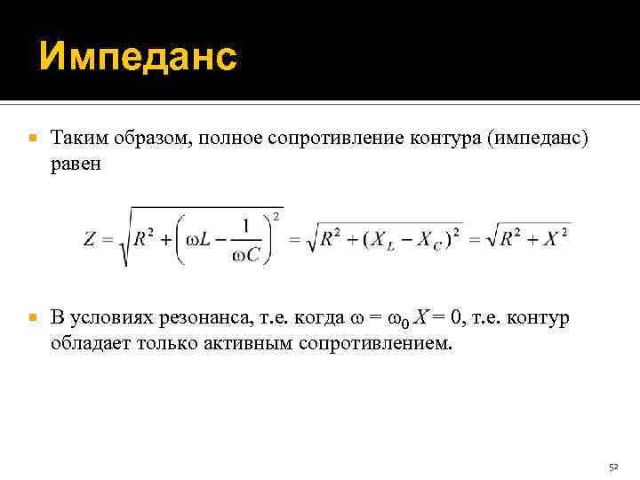 Импеданс Таким образом, полное сопротивление контура (импеданс) равен В условиях резонанса, т. е. когда