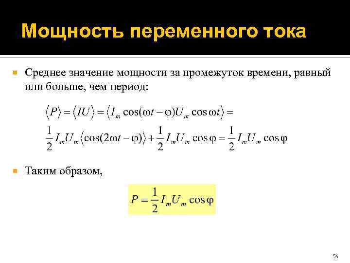 Мощность переменного тока Среднее значение мощности за промежуток времени, равный или больше, чем период: