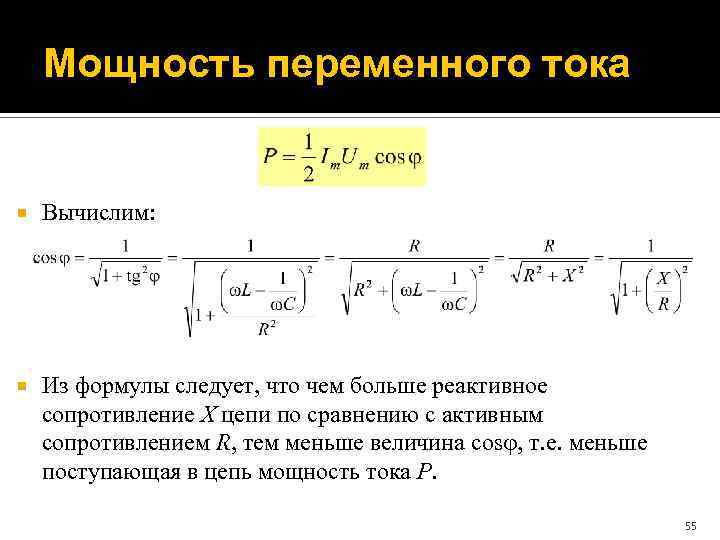 Работа постоянного тока вычисляется по формуле. Формула расчета мощности переменного тока. Средняя мощность в цепи переменного тока формула. Переменный ток мощность переменного тока. Мощность цепи переменного тока определяется по формуле.