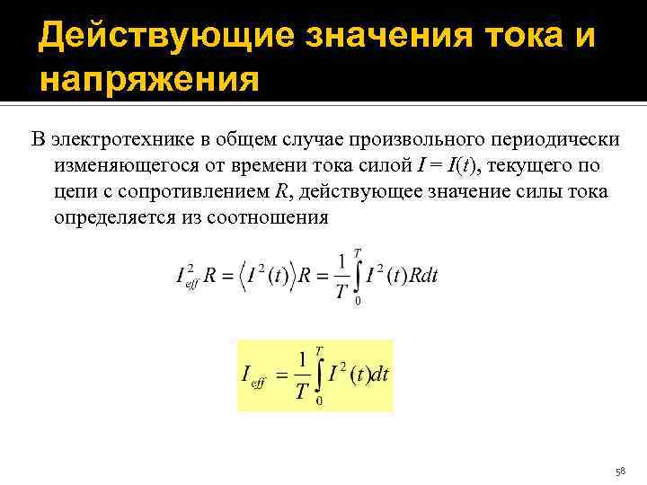 Действующие значения тока и напряжения В электротехнике в общем случае произвольного периодически изменяющегося от