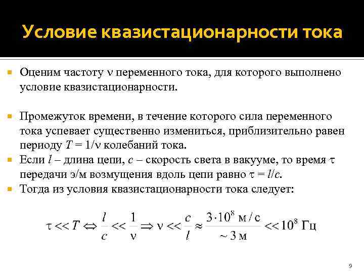 Какому условию удовлетворяет. Условие квазистационарности токов. Условие квазистационарности для гармонического переменного тока. Условия квазистационарности переменных токов. Квазистационарный ток формула.