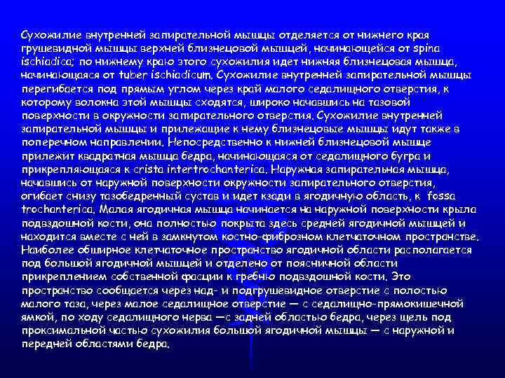 Сухожилие внутренней запирательной мышцы отделяется от нижнего края грушевидной мышцы верхней близнецовой мышцей, начинающейся