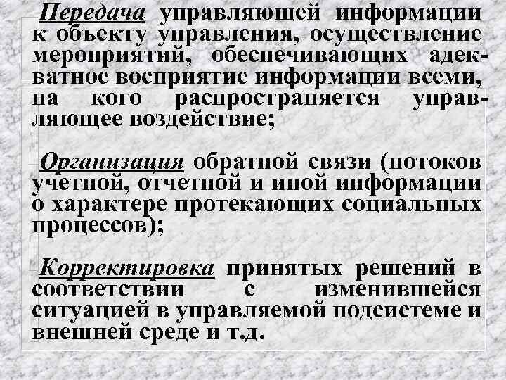 -Передача управляющей информации к объекту управления, осуществление мероприятий, обеспечивающих адекватное восприятие информации всеми, на