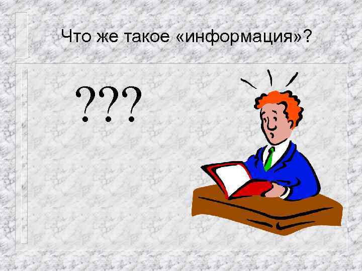 Что же такое «информация» ? ? ? ? 