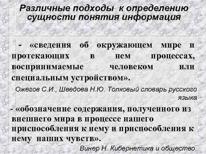 Различные подходы к определению сущности понятия информация - «сведения об окружающем мире и протекающих