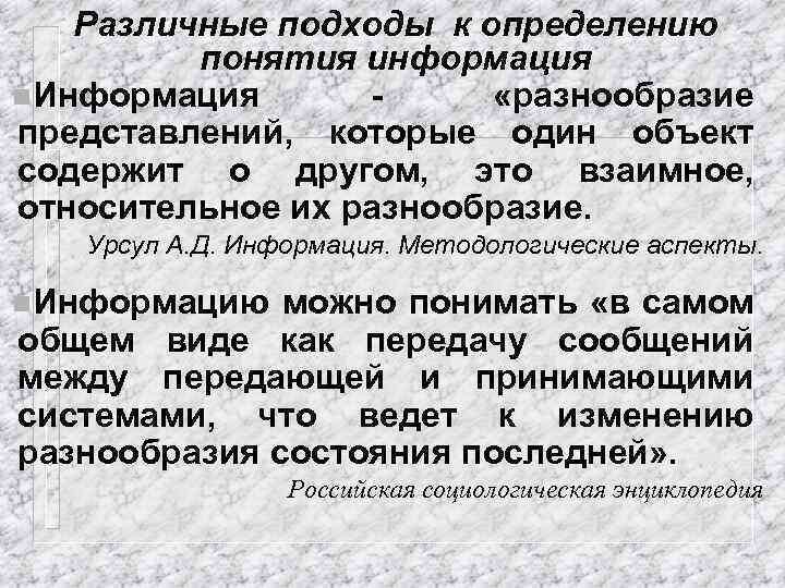 Различные подходы к определению понятия информация n. Информация «разнообразие представлений, которые один объект содержит