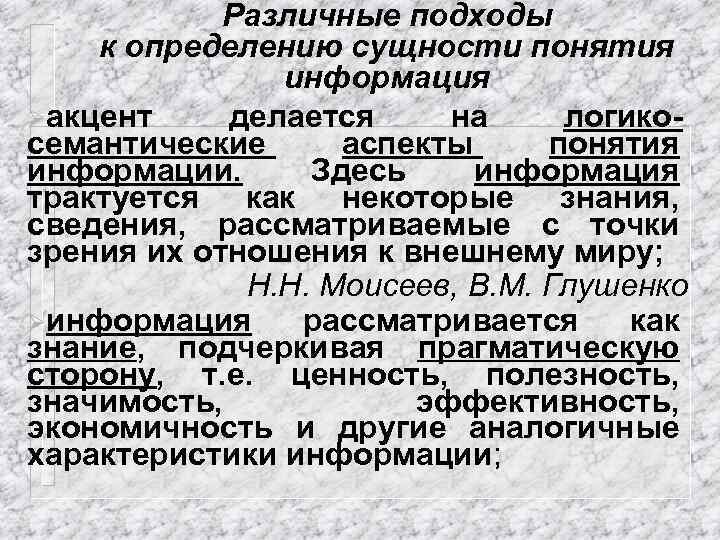 Различные подходы к определению сущности понятия информация Øакцент делается на логикосемантические аспекты понятия информации.