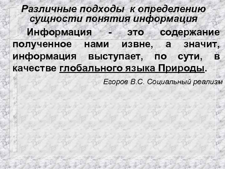 Различные подходы к определению сущности понятия информация Информация это содержание полученное нами извне, а