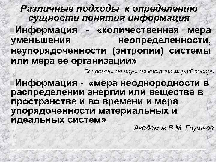 Различные подходы к определению сущности понятия информация n. Информация - «количественная мера уменьшения неопределенности,