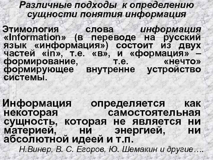 Различные подходы к определению сущности понятия информация Этимология слова информация «Information» (в переводе на