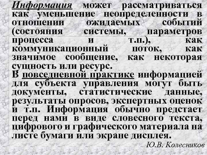 Информация может рассматриваться как уменьшение неопределенности в отношении ожидаемых событий (состояния системы, параметров процесса