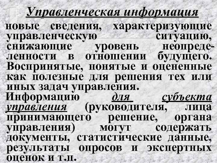 Управленческая информация новые сведения, характеризующие управленческую ситуацию, снижающие уровень неопределенности в отношении будущего. Воспринятые,