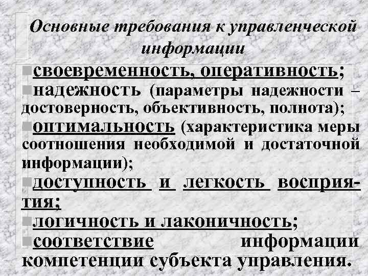 Основные требования к управленческой информации nсвоевременность, оперативность; nнадежность (параметры надежности – достоверность, объективность, полнота);