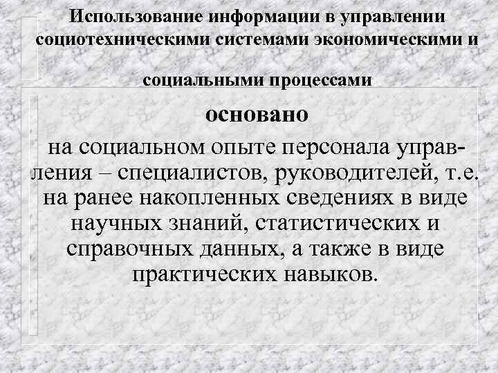 Использование информации в управлении социотехническими системами экономическими и социальными процессами основано на социальном опыте