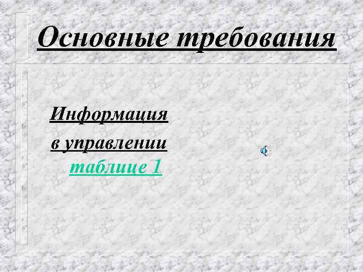 Основные требования Информация в управлении таблице 1 