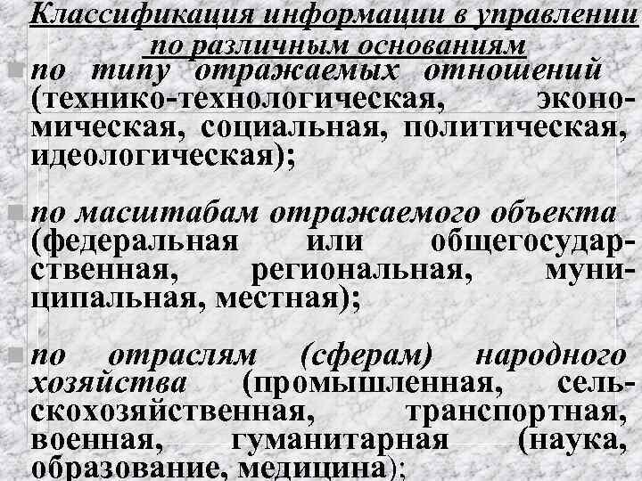 Классификация информации в управлении по различным основаниям n по типу отражаемых отношений (технико-технологическая, экономическая,