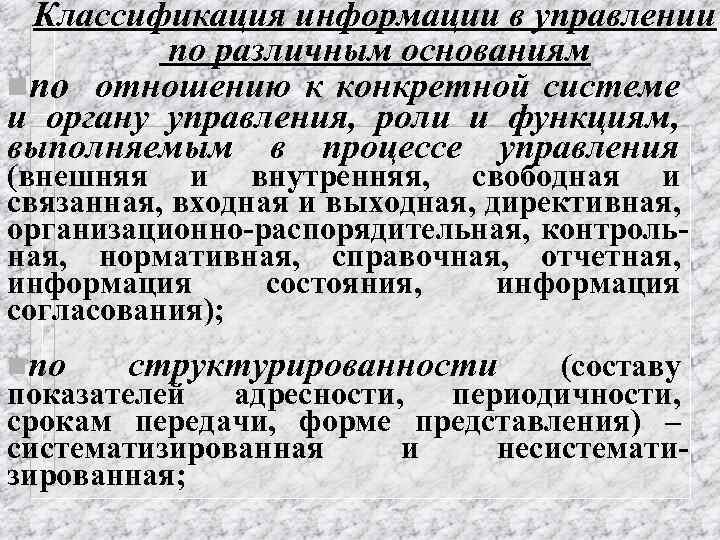 Классификация информации в управлении по различным основаниям nпо отношению к конкретной системе и органу