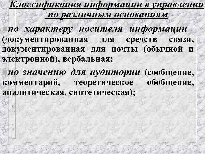 Классификация информации в управлении по различным основаниям nпо характеру носителя информации (документированная для средств