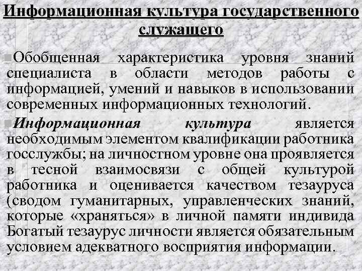 Информационная культура государственного служащего n. Обобщенная характеристика уровня знаний специалиста в области методов работы