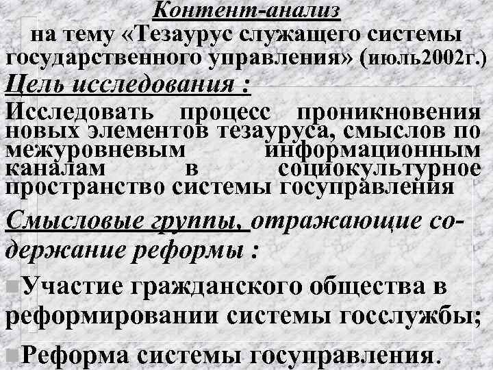 Контент-анализ на тему «Тезаурус служащего системы государственного управления» (июль2002 г. ) Цель исследования :